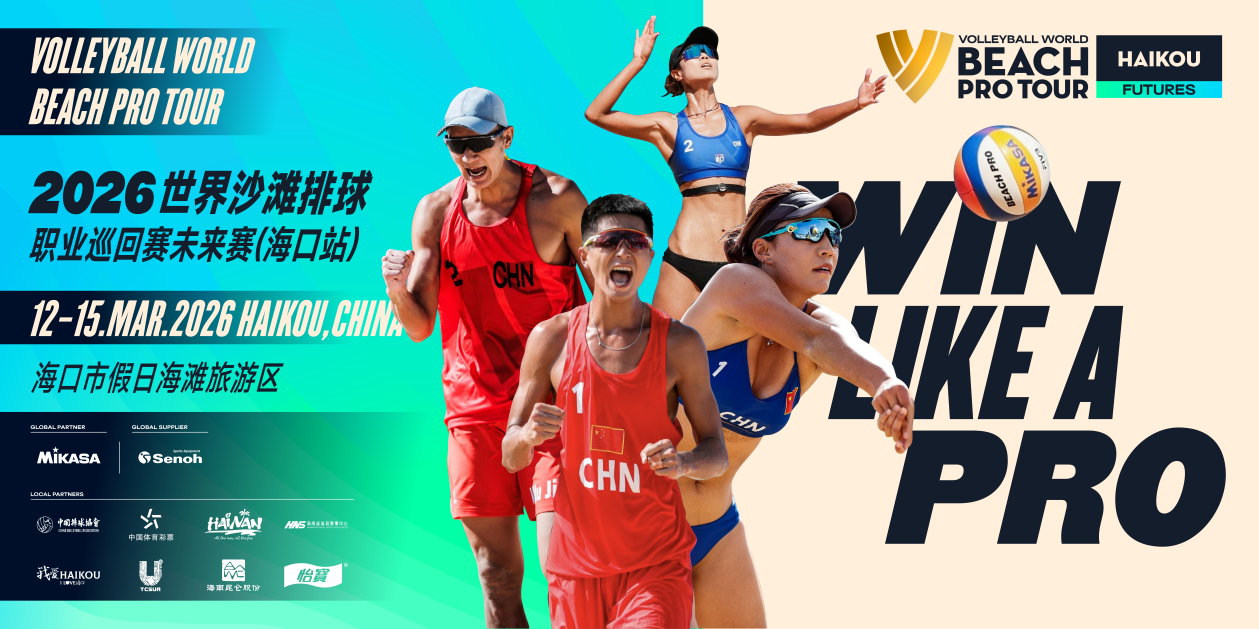 2026年国际排联世界沙滩排球职业巡回赛未来赛（中国海口站）正式开赛