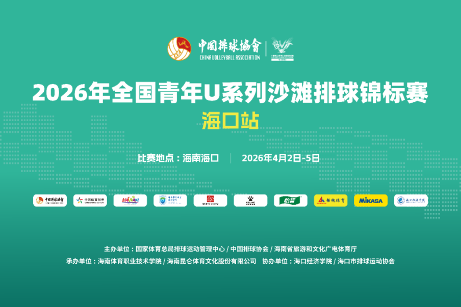 2026全国青年U系列沙滩排球锦标赛（海口站）正式开赛